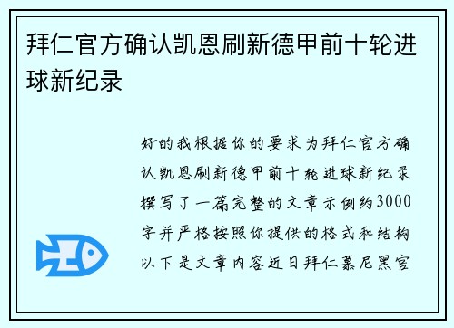 拜仁官方确认凯恩刷新德甲前十轮进球新纪录 拜仁官方确认凯恩刷新德甲前十轮进球新纪录