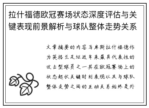 拉什福德欧冠赛场状态深度评估与关键表现前景解析与球队整体走势关系观察 拉什福德欧冠赛场状态深度评估与关键表现前景解析与球队整体走势关系观察