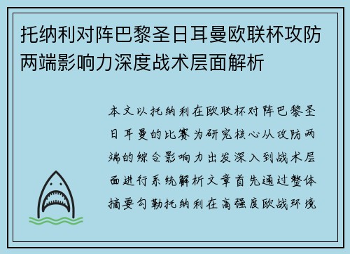 托纳利对阵巴黎圣日耳曼欧联杯攻防两端影响力深度战术层面解析 托纳利对阵巴黎圣日耳曼欧联杯攻防两端影响力深度战术层面解析