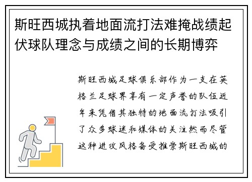 斯旺西城执着地面流打法难掩战绩起伏球队理念与成绩之间的长期博弈 斯旺西城执着地面流打法难掩战绩起伏球队理念与成绩之间的长期博弈