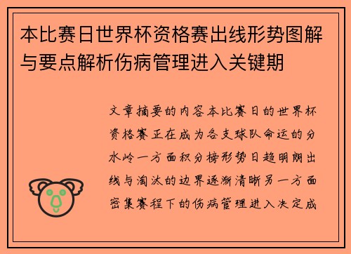本比赛日世界杯资格赛出线形势图解与要点解析伤病管理进入关键期 本比赛日世界杯资格赛出线形势图解与要点解析伤病管理进入关键期