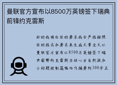 曼联官方宣布以8500万英镑签下瑞典前锋约克雷斯