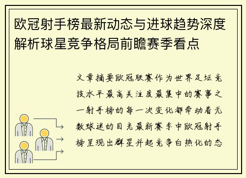 欧冠射手榜最新动态与进球趋势深度解析球星竞争格局前瞻赛季看点