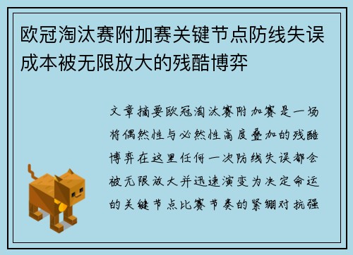 欧冠淘汰赛附加赛关键节点防线失误成本被无限放大的残酷博弈