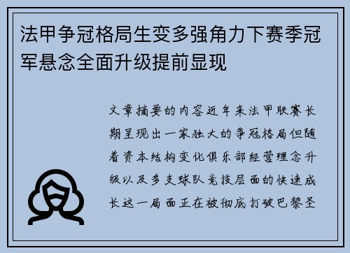 法甲争冠格局生变多强角力下赛季冠军悬念全面升级提前显现