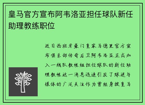 皇马官方宣布阿韦洛亚担任球队新任助理教练职位