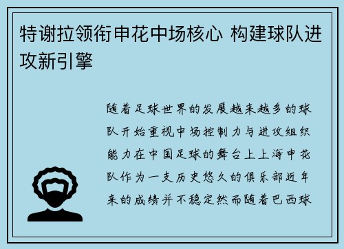 特谢拉领衔申花中场核心 构建球队进攻新引擎 特谢拉领衔申花中场核心 构建球队进攻新引擎