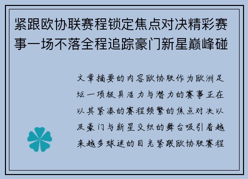 紧跟欧协联赛程锁定焦点对决精彩赛事一场不落全程追踪豪门新星巅峰碰撞