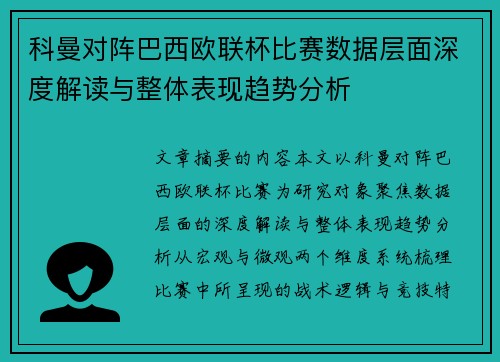 科曼对阵巴西欧联杯比赛数据层面深度解读与整体表现趋势分析