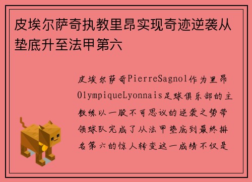 皮埃尔萨奇执教里昂实现奇迹逆袭从垫底升至法甲第六 皮埃尔萨奇执教里昂实现奇迹逆袭从垫底升至法甲第六