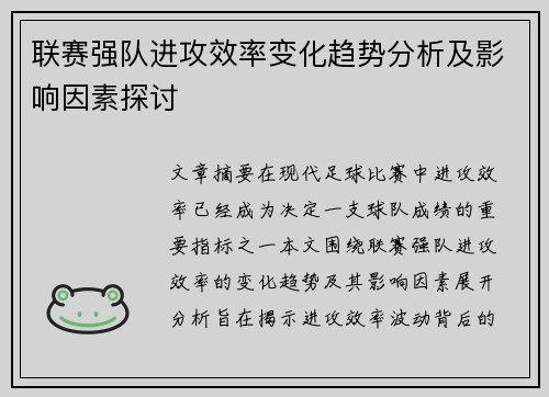 联赛强队进攻效率变化趋势分析及影响因素探讨