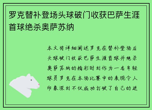 罗克替补登场头球破门收获巴萨生涯首球绝杀奥萨苏纳
