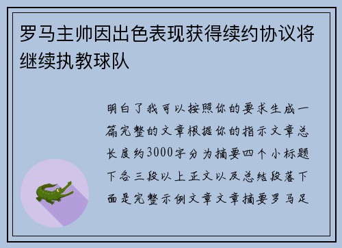 罗马主帅因出色表现获得续约协议将继续执教球队