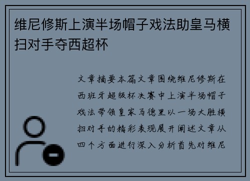 维尼修斯上演半场帽子戏法助皇马横扫对手夺西超杯
