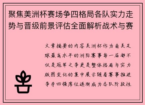 聚焦美洲杯赛场争四格局各队实力走势与晋级前景评估全面解析战术与赛程变量