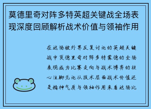 莫德里奇对阵多特英超关键战全场表现深度回顾解析战术价值与领袖作用