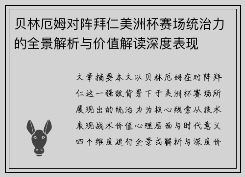 贝林厄姆对阵拜仁美洲杯赛场统治力的全景解析与价值解读深度表现