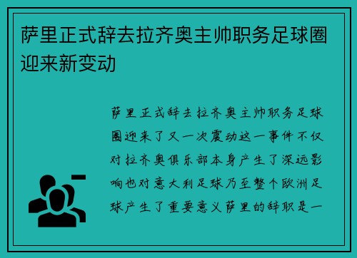 萨里正式辞去拉齐奥主帅职务足球圈迎来新变动