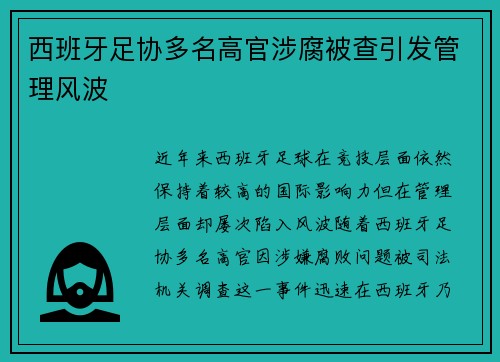西班牙足协多名高官涉腐被查引发管理风波