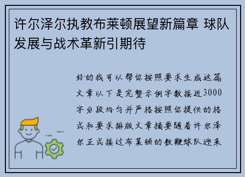 许尔泽尔执教布莱顿展望新篇章 球队发展与战术革新引期待 许尔泽尔执教布莱顿展望新篇章 球队发展与战术革新引期待