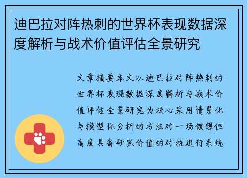 迪巴拉对阵热刺的世界杯表现数据深度解析与战术价值评估全景研究
