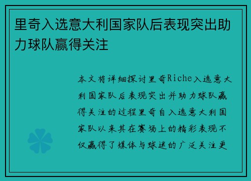 里奇入选意大利国家队后表现突出助力球队赢得关注
