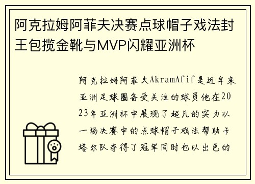 阿克拉姆阿菲夫决赛点球帽子戏法封王包揽金靴与MVP闪耀亚洲杯