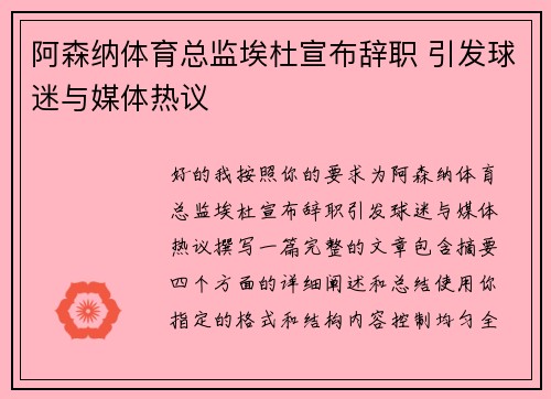 阿森纳体育总监埃杜宣布辞职 引发球迷与媒体热议