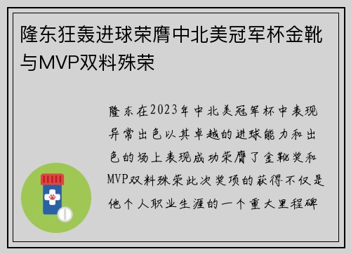 隆东狂轰进球荣膺中北美冠军杯金靴与MVP双料殊荣