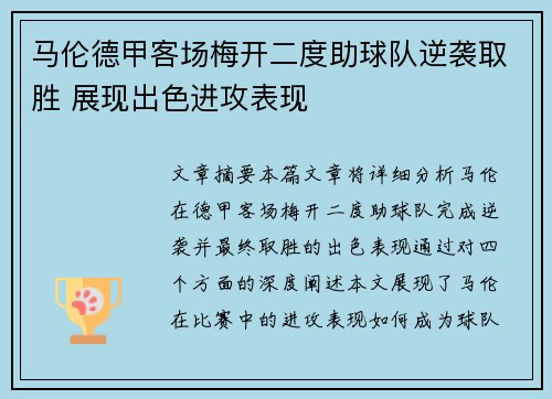 马伦德甲客场梅开二度助球队逆袭取胜 展现出色进攻表现