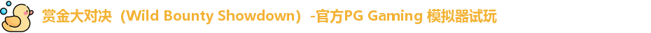 赏金大对决